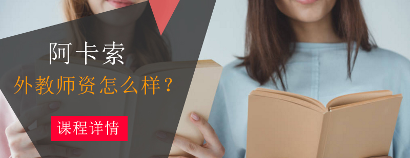 全球外教选拔流程