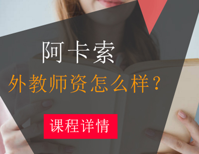 北京阿卡索外教学校的师资怎么样？