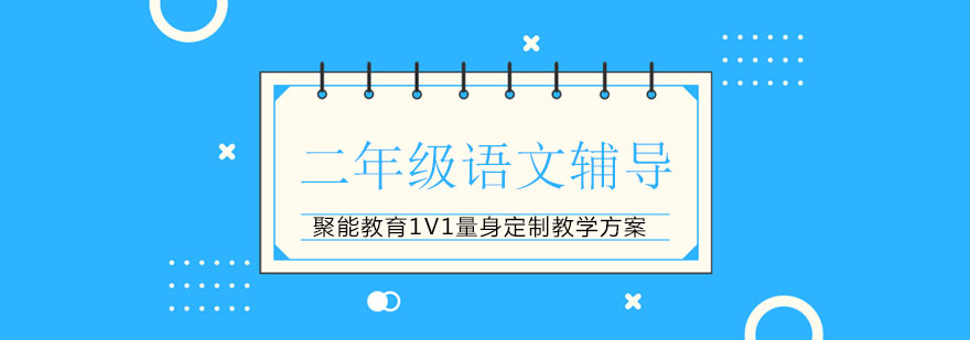 二年级语文学习指导