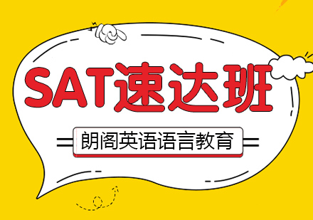 南通SAT培训