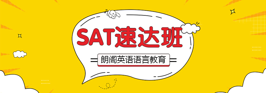 SAT考试辅导