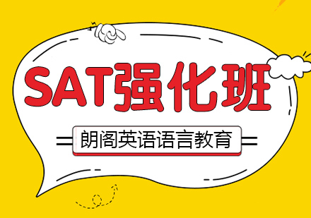 南通SAT强化培训