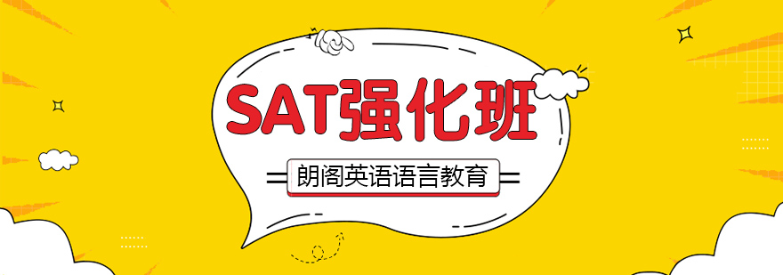 SAT强化课程体系