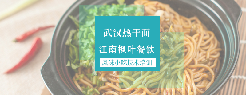 热干面制作教学现场