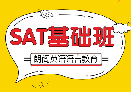 南通SAT基础课程