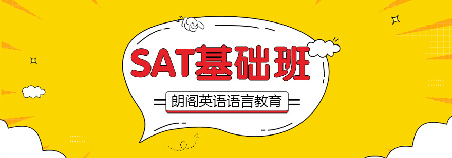 SAT课程体系