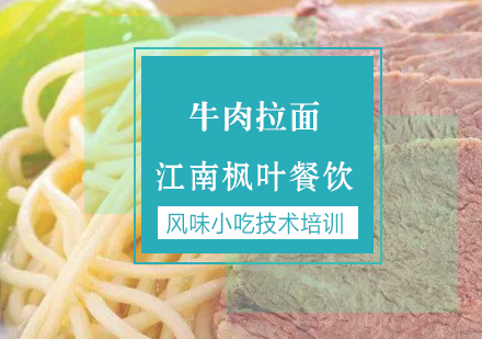 合肥牛肉拉面专业培训课程