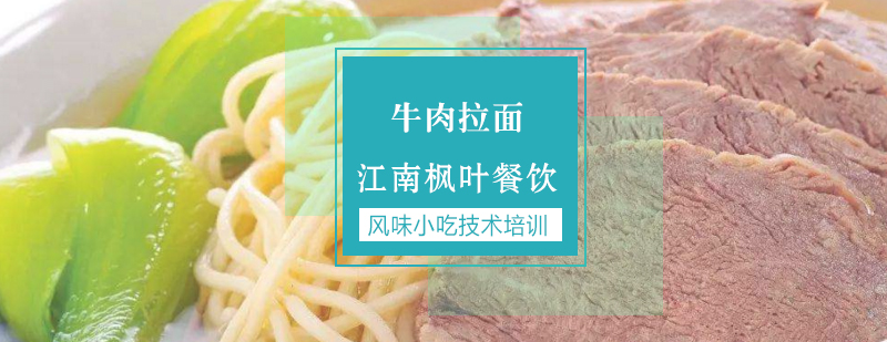 合肥牛肉拉面专业培训课程