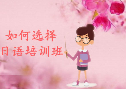 日語培訓(xùn)機(jī)構(gòu)挑選指南
