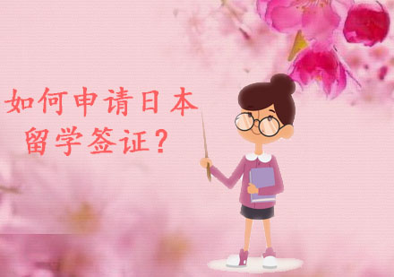 日本留學(xué)簽證全流程深度解析