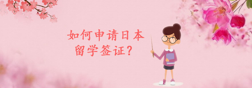 日本留學(xué)簽證材料示例