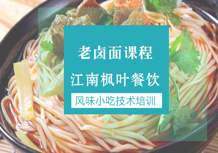 合肥老卤面专业培训课程