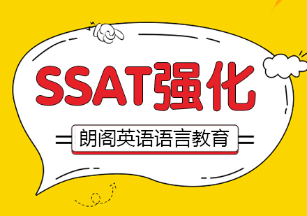 南通SSAT强化课程