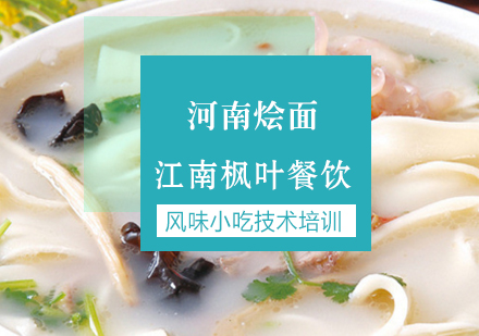 合肥河南烩面专业培训课程