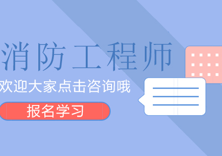 消防工程师备考精要课程深度解析