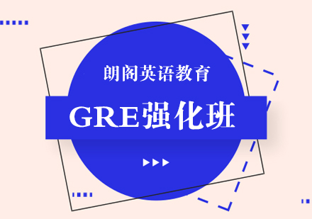 南通GRE课程培训