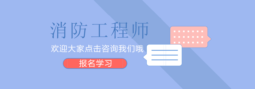 消防备考有方法福州方引消课程邀你来