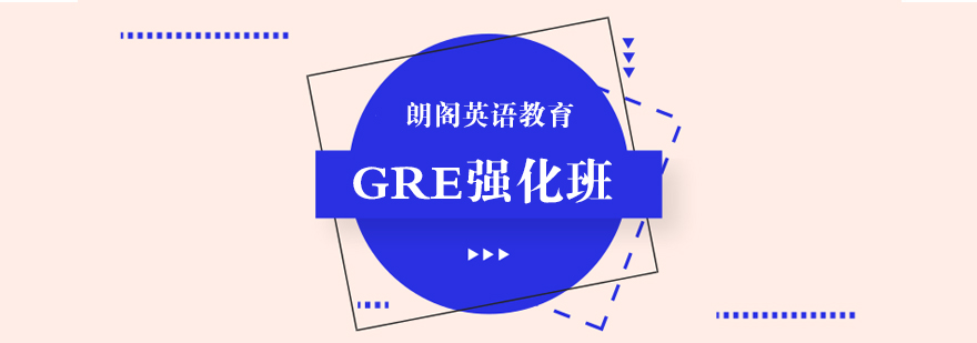 南通GRE课程培训