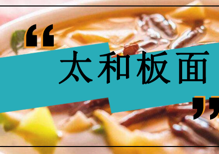 合肥太和板面专业培训课程