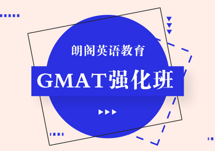 南通GMAT课程培训