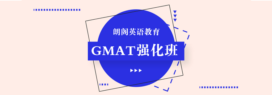 南通GMAT课程培训