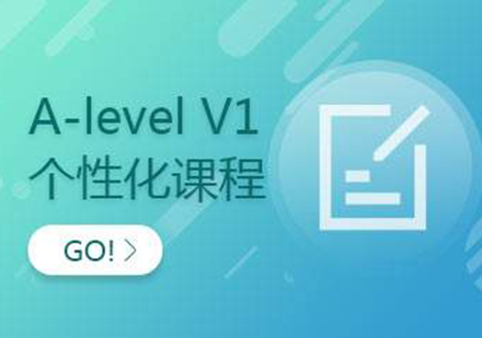 深圳ALevel在线网课培训