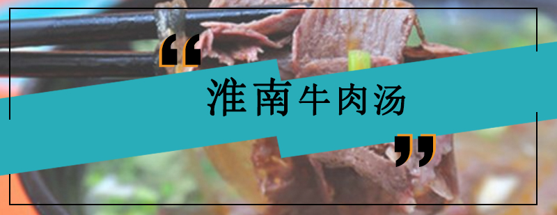 淮南牛肉汤实训操作