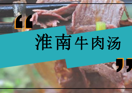 合肥淮南牛肉汤专业培训课程