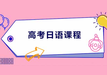 郑州高考日语课程