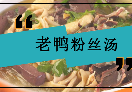 合肥老鸭粉丝汤专业培训课程
