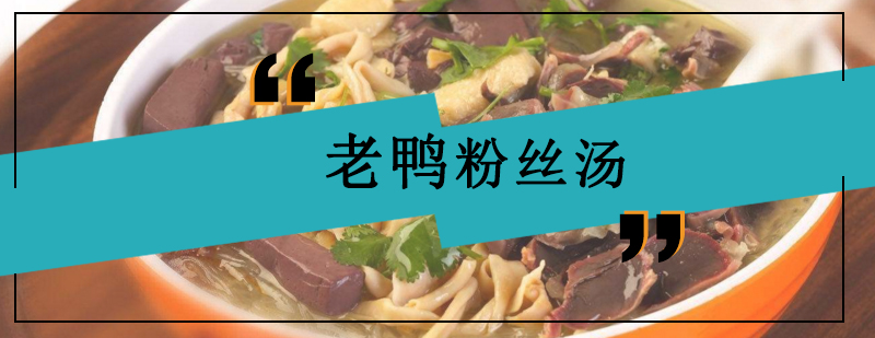 老鸭粉丝汤制作教学现场