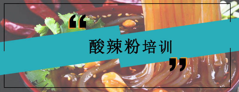 酸辣粉制作现场教学