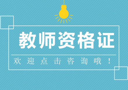 教资统考深度备考指南