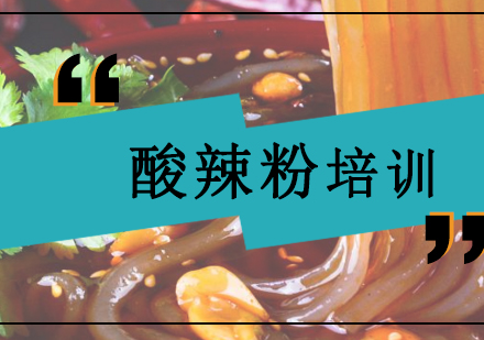 合肥酸辣粉专业培训课程