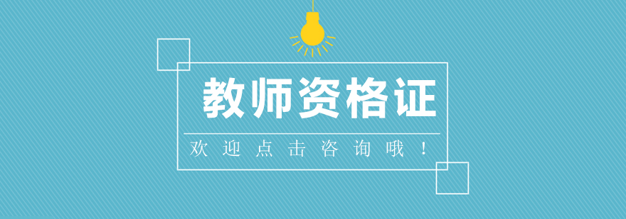 教师资格证备考指导