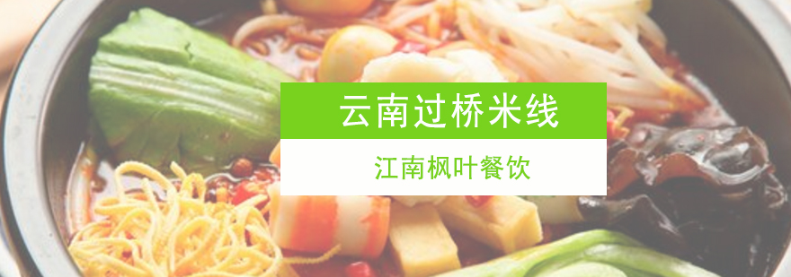 过桥米线制作教学现场