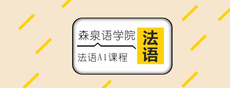 法语课堂实景