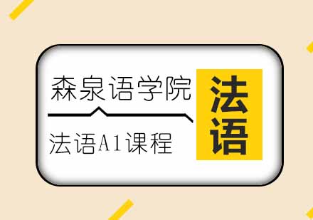 郑州法语A1课程