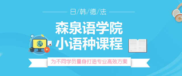 郑州森泉语学院