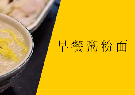中山早餐粥粉面培训班