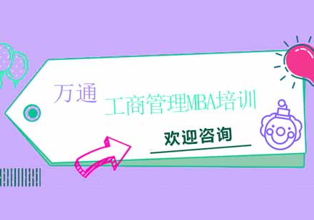 宁波工商管理MBA培训