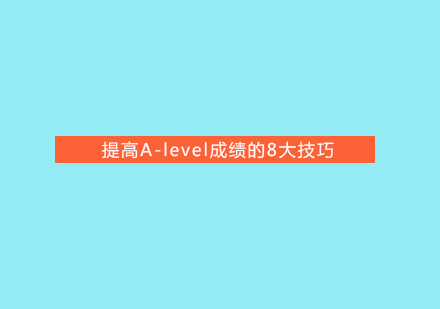 提高A-level成绩的8大技巧