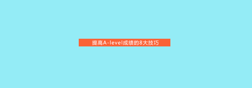 提高Alevel成绩的8大技巧