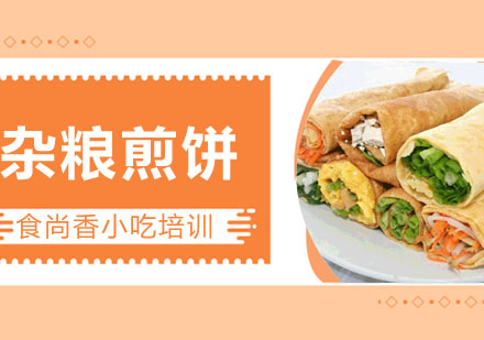 杂粮煎饼培训