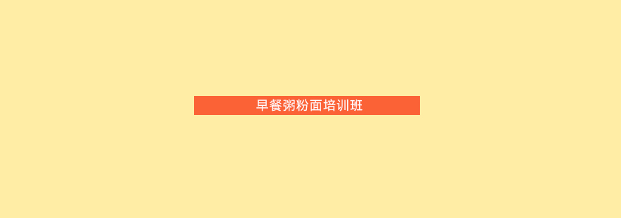 早餐制作实操教学