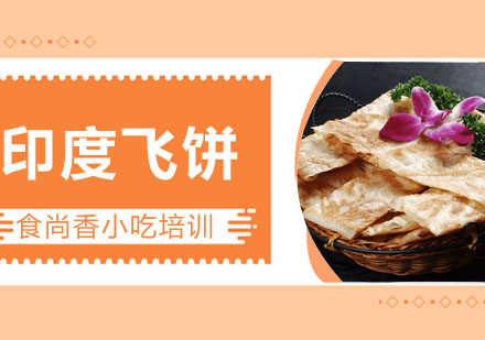 印度飞饼培训