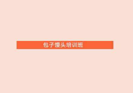 珠海包子馒头培训班