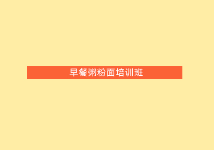 珠海早餐粥粉面培训班