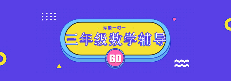 三年级数学思维训练