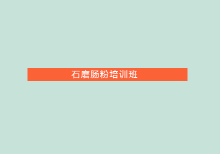珠海石磨肠粉培训班